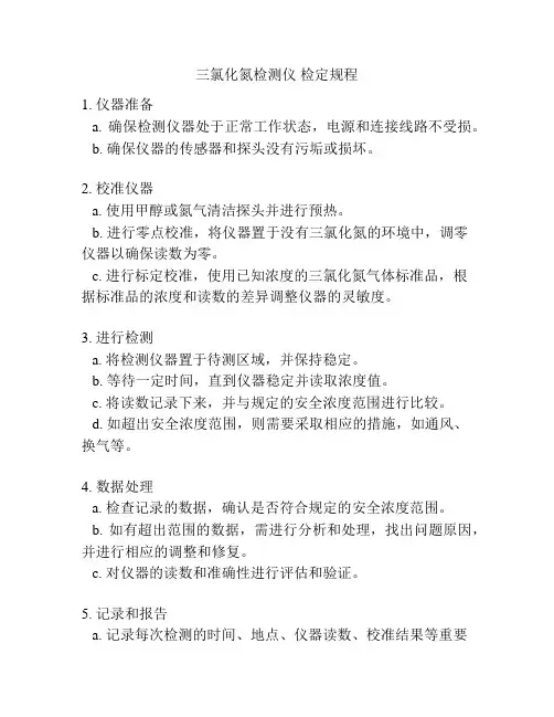 三氯化氮检测仪 检定规程