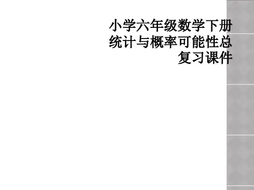 小学六年级数学下册统计与概率可能性总复习课件