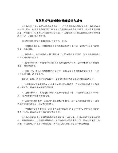 焦化热油泵机械密封泄漏分析与对策