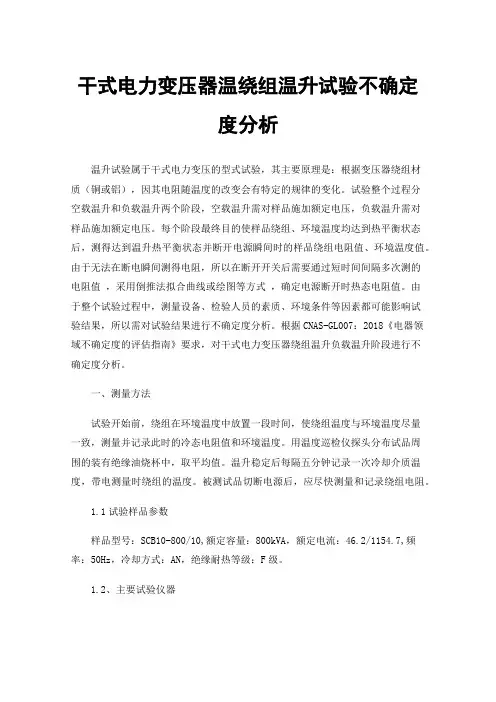 干式电力变压器温绕组温升试验不确定度分析
