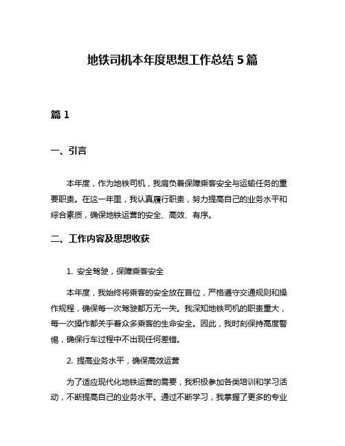 地铁司机本年度思想工作总结5篇