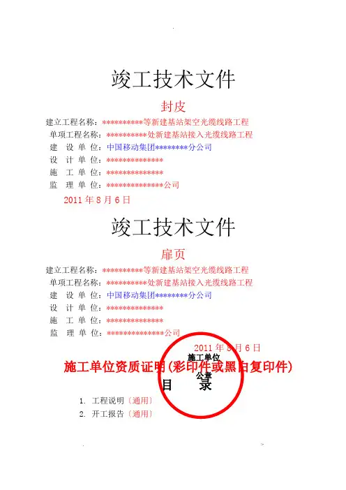 通信工程竣工文件范例(中国移动新版)