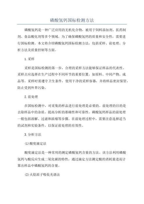 磷酸氢钙国标检测方法