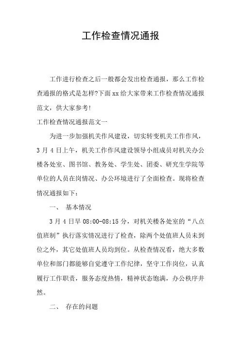 工作检查情况通报