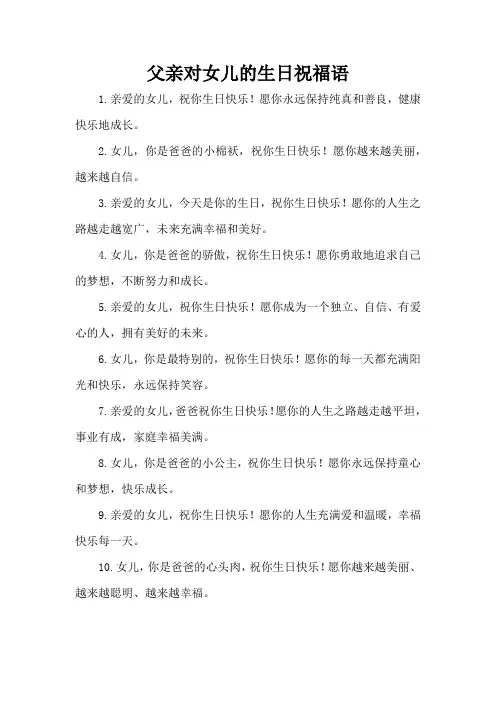 父亲对女儿的生日祝福语