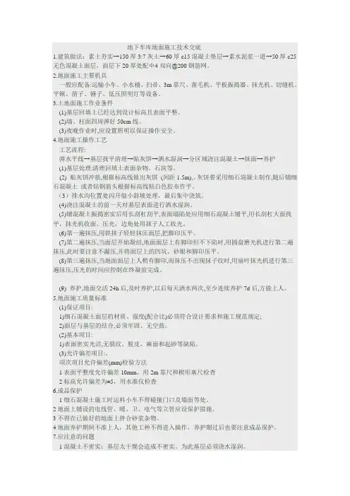 地下车库地面施工技术交底