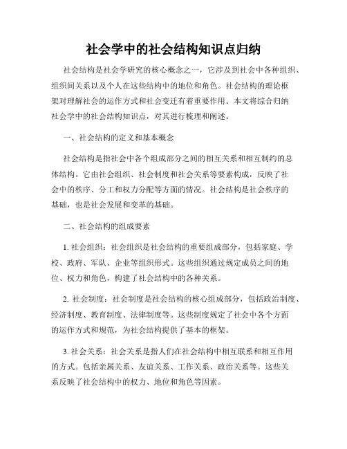 社会学中的社会结构知识点归纳