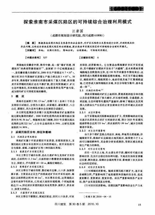 探索淮南市采煤沉陷区的可持续综合治理利用模式
