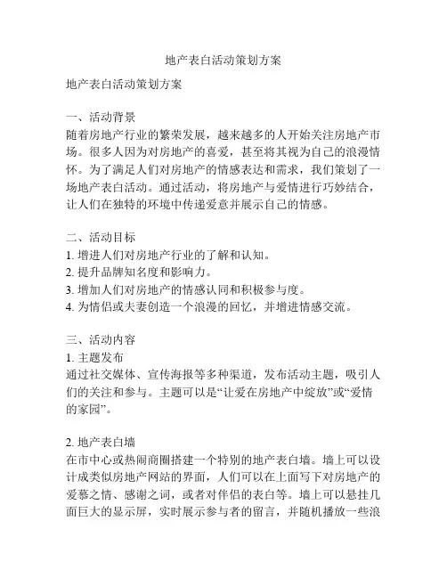 地产表白活动策划方案