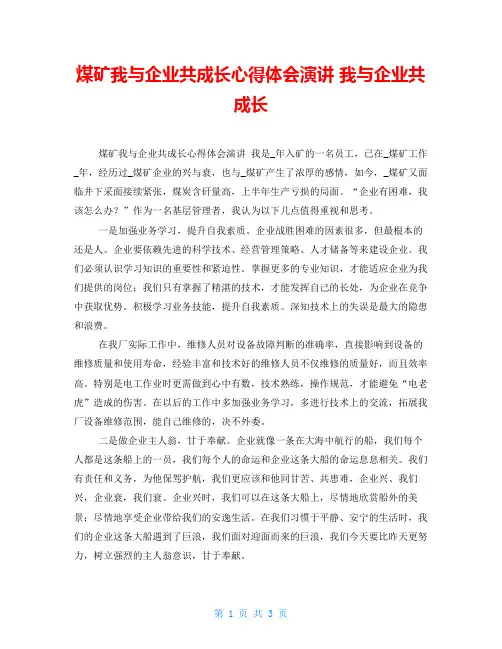 煤矿我与企业共成长心得体会演讲 我与企业共成长