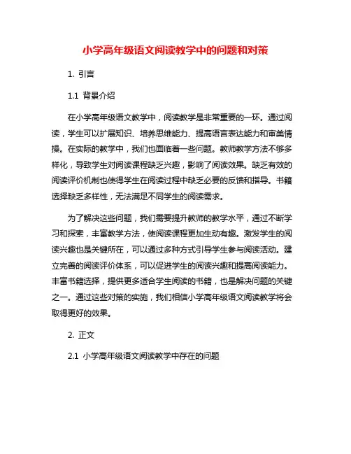 小学高年级语文阅读教学中的问题和对策