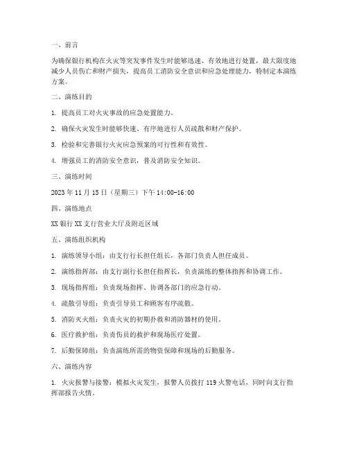 银行火灾应急预案演练方案