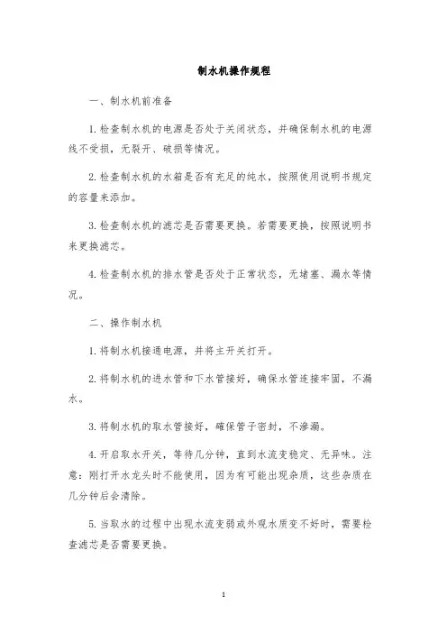 制水机操作规程