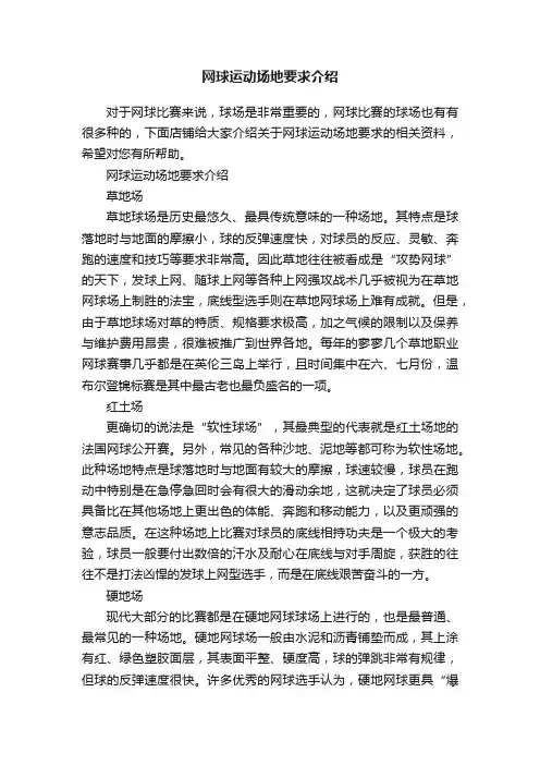 网球运动场地要求介绍