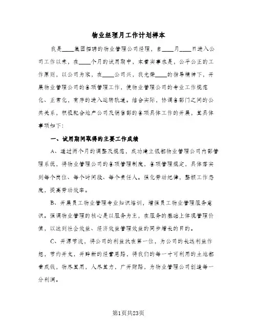 2024年物业经理月工作计划样本（7篇）