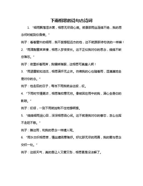 下雨相思的诗句古诗词
