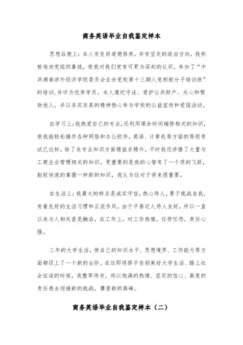 商务英语毕业自我鉴定样本（三篇）