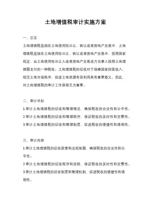 土地增值税审计实施方案
