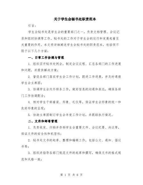 关于学生会秘书处职责范本（三篇）