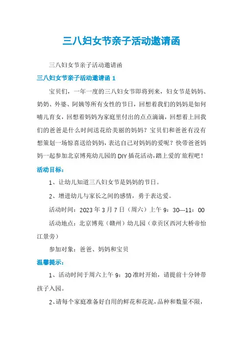 三八妇女节亲子活动邀请函
