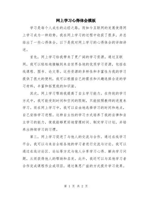 网上学习心得体会模板