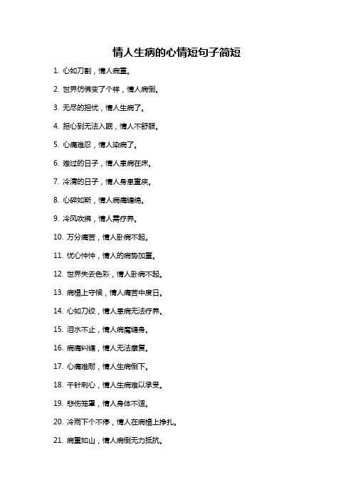 情人生病的心情短句子简短