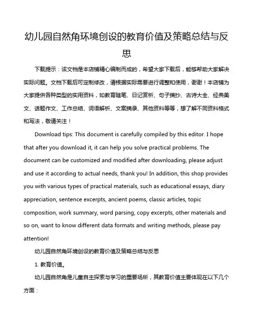 幼儿园自然角环境创设的教育价值及策略总结与反思