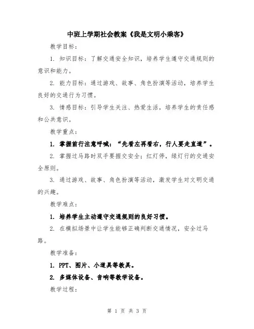 中班上学期社会教案《我是文明小乘客》