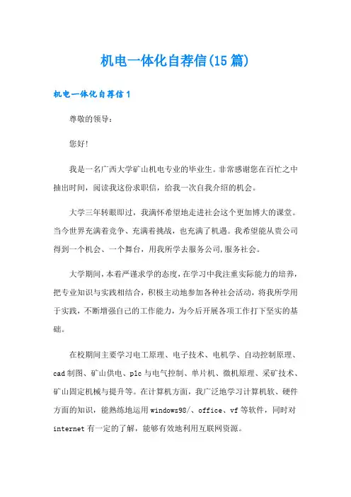 机电一体化自荐信(15篇)
