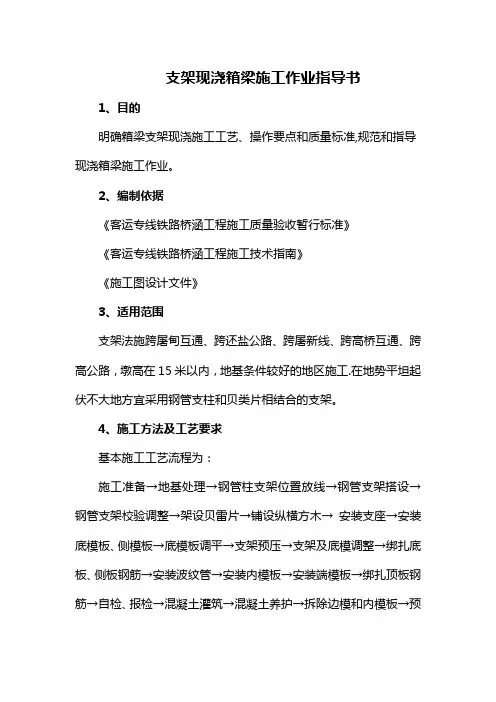 高铁-客运专线-支架现浇连续梁-作业指导书-技术交底
