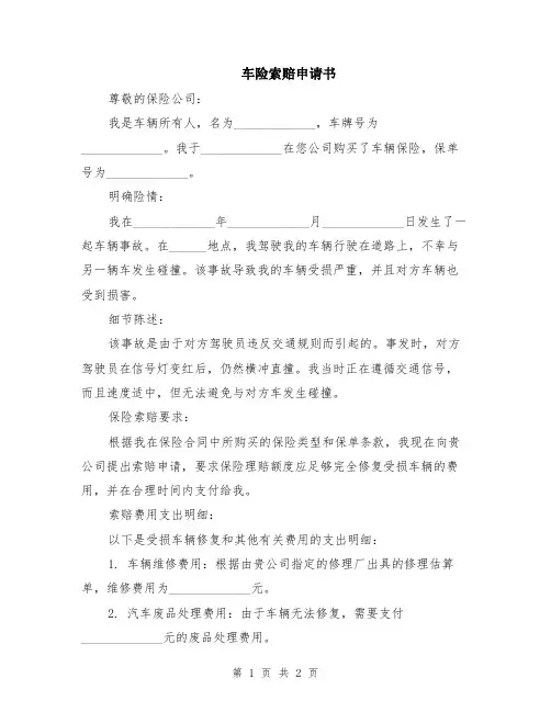 车险索赔申请书