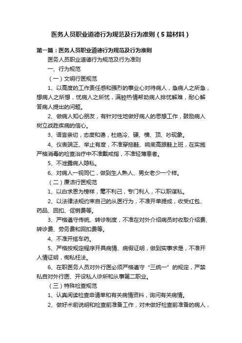 医务人员职业道德行为规范及行为准则（5篇材料）