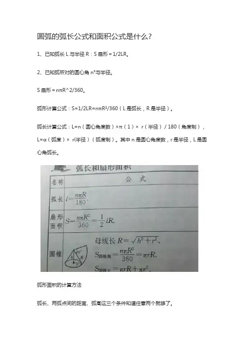弧形面积的计算公式简单图解