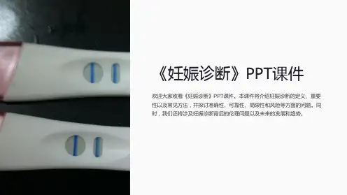 《妊娠诊断》课件