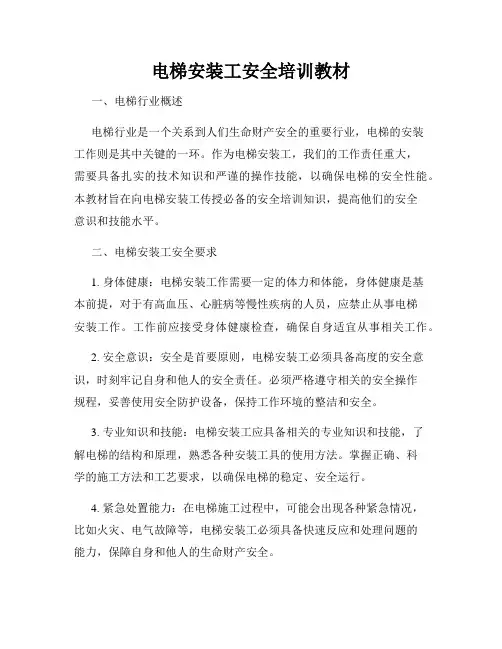 电梯安装工安全培训教材