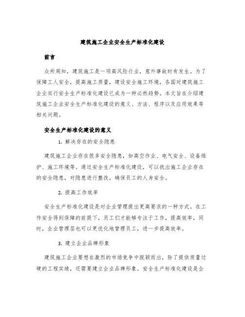 建筑施工企业安全生产标准化建设