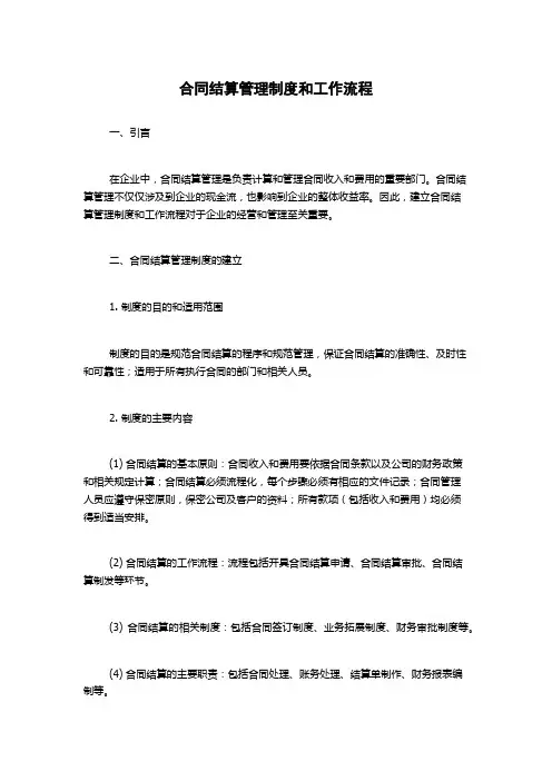 合同结算管理制度和工作流程