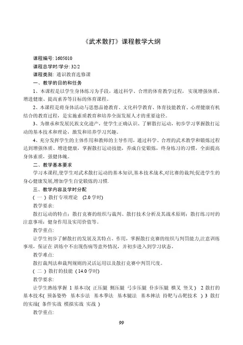 《武术散打》课程教学大纲