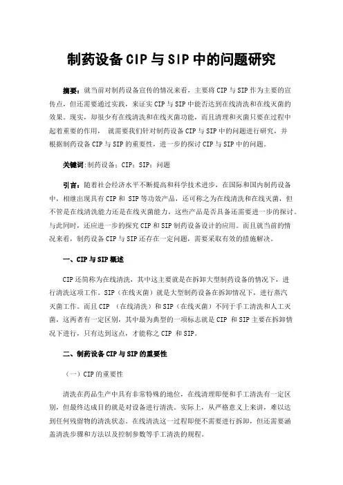 制药设备CIP与SIP中的问题研究
