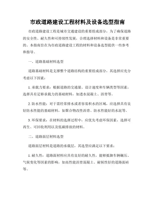 市政道路建设工程材料及设备选型指南