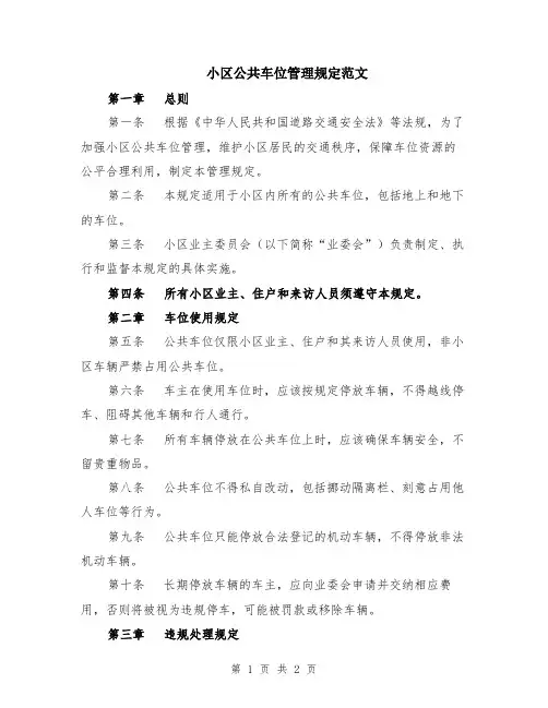 小区公共车位管理规定范文