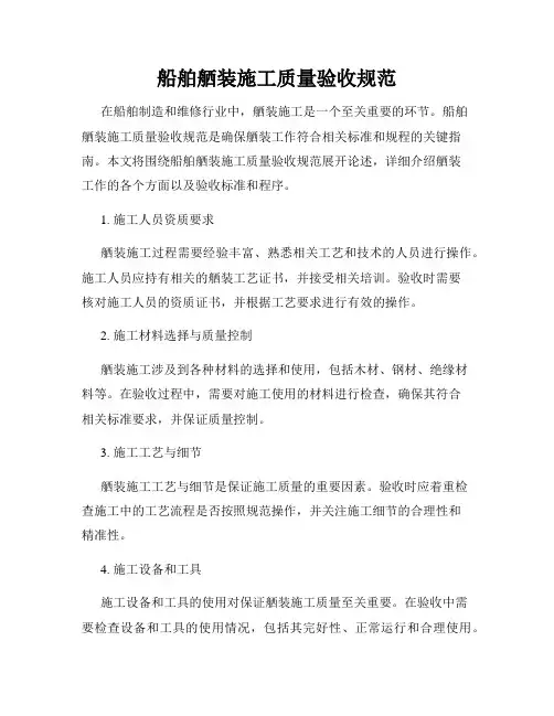 船舶舾装施工质量验收规范