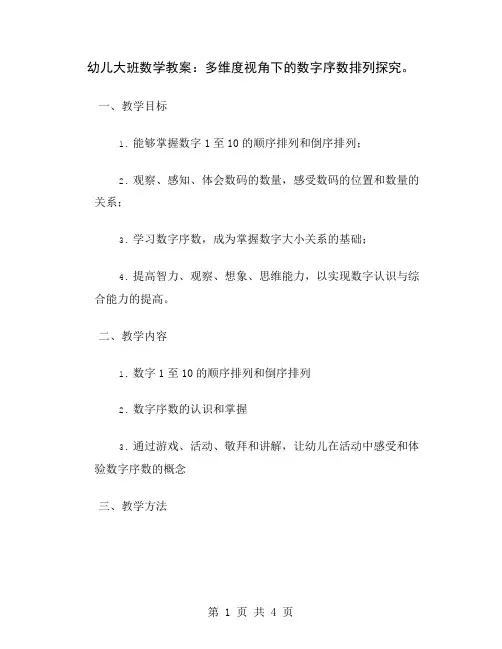 幼儿大班数学教案：多维度视角下的数字序数排列探究