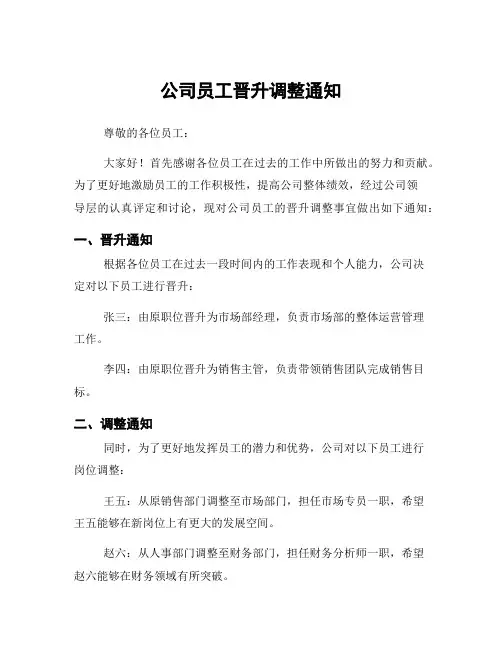 公司员工晋升调整通知