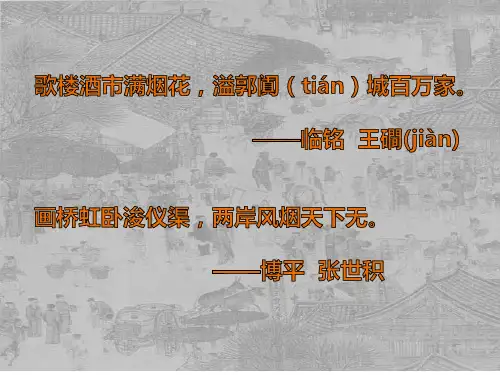 (部编五四制)第21课《梦回繁华》课件(共33张幻灯片)