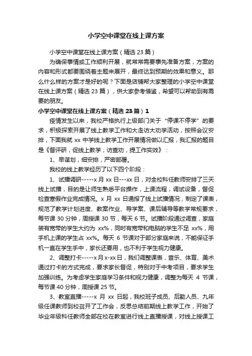 小学空中课堂在线上课方案
