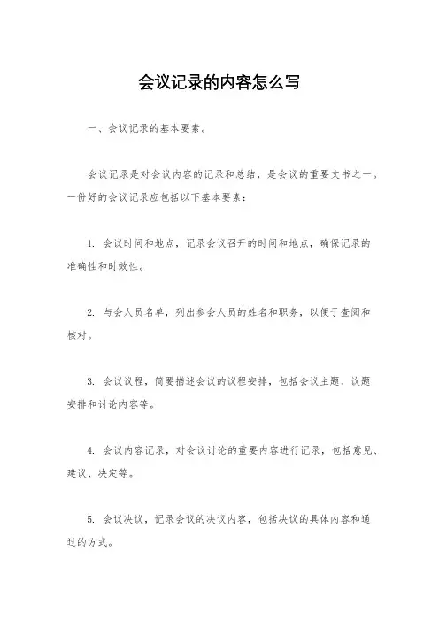 会议记录的内容怎么写