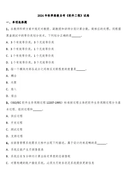 2024年秋季高教自考《软件工程》试卷含解析