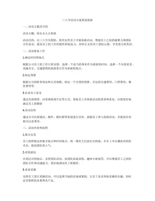 三八节活动方案策划春游