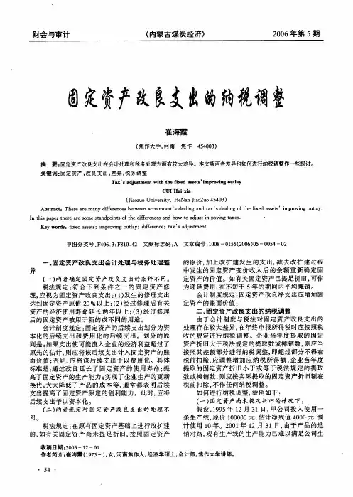 固定资产改良支出的纳税调整